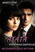 Агата. Плененная Сумраком.