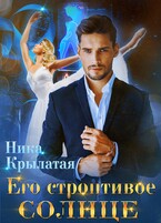 Его строптивое Солнце
