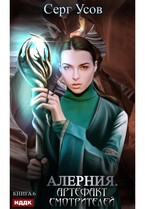 Алерния. Книга 6. Артефакт Смотрителей