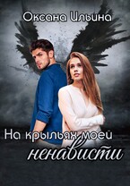 На крыльях моей ненависти