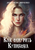 Как охмурить купидона