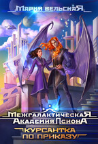 Межгалактическая Академия Псиона. Курсантка по приказу