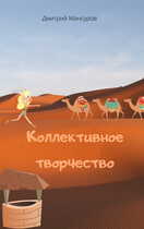 Коллективное творчество