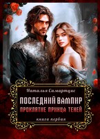 Последний вампир Проклятие Принца Теней