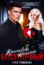 Красивый. Наглый. Бессердечный -2