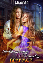Враг мой. Академия Блонвур