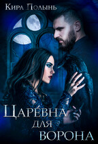 Царевна для Ворона