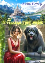Миледи трех миров  БЕСПЛАТНО