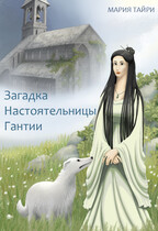 Загадка Настоятельницы Гантии