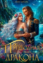 Путеводная звезда дракона