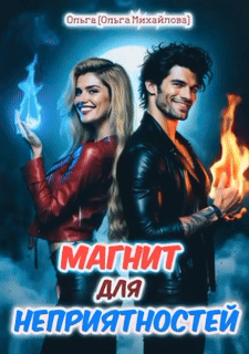 Магнит для неприятностей