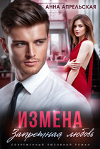 Измена. Запретная любовь