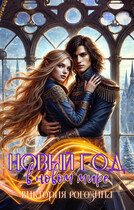 Новый год в новом мире