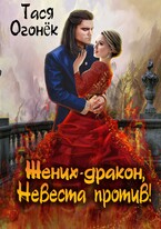 Жених — дракон, невеста против!