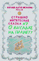 Страшно интересная сказка №7. О высадке на планету