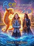 Все драконы делают это!