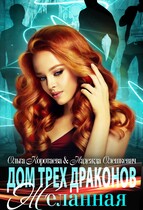 Дом трех драконов. Желанная