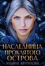 Наследница проклятого острова