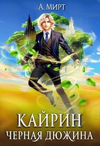 Кайрин. Чёрная дюжина