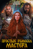 Простых ремесел мастера