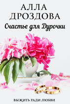 Счастье для дурочки