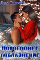Новогоднее соблазнение