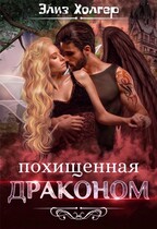 Похищенная драконом