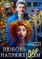 Любовь под напряжением