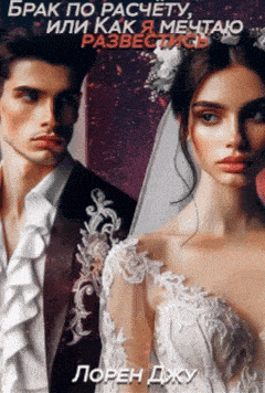 Брак по расчёту, или Как я мечтаю развестись