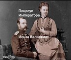 Поцелуи Императора