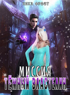 Миссия «Тёмный Властелин»