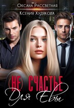 (не) Счастье для Евы.