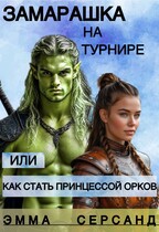 Замарашка на турнире или как стать принцессой орков