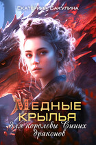 Медные крылья для королевы Синих драконов