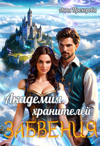 Академия хранителей Забвения.