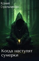 Когда наступят сумерки