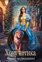 Хочу котика. Антошу не предлагать!