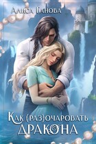 ❤️ Как (раз)очаровать дракона ❤️