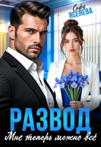 Развод. Мне теперь можно всё