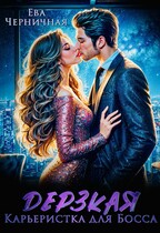 Дерзкая карьеристка для Босса