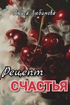 Рецепт счастья