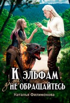 К эльфам даже не обращайтесь