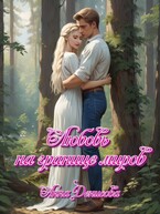 Любовь на границе миров