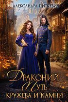 Драконий путь. Кружева и камни