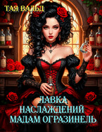 Лавка наслаждений мадам Оргазинель