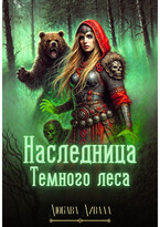 Наследница Темного леса
