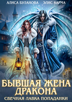 Бывшая жена дракона. Свечная лавка попаданки