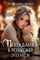 Попаданка в розыске? Это не я! ✨