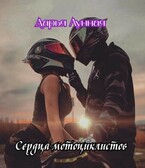 Сердца мотоциклистов