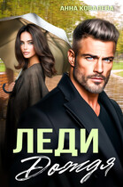 Леди Дождя